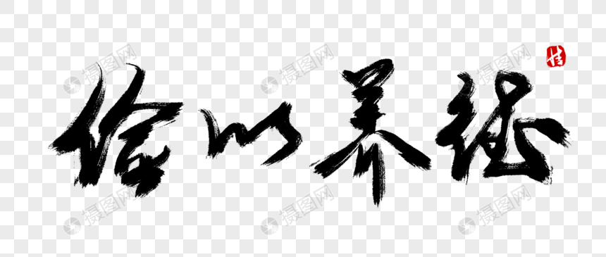 俭以养德毛笔字