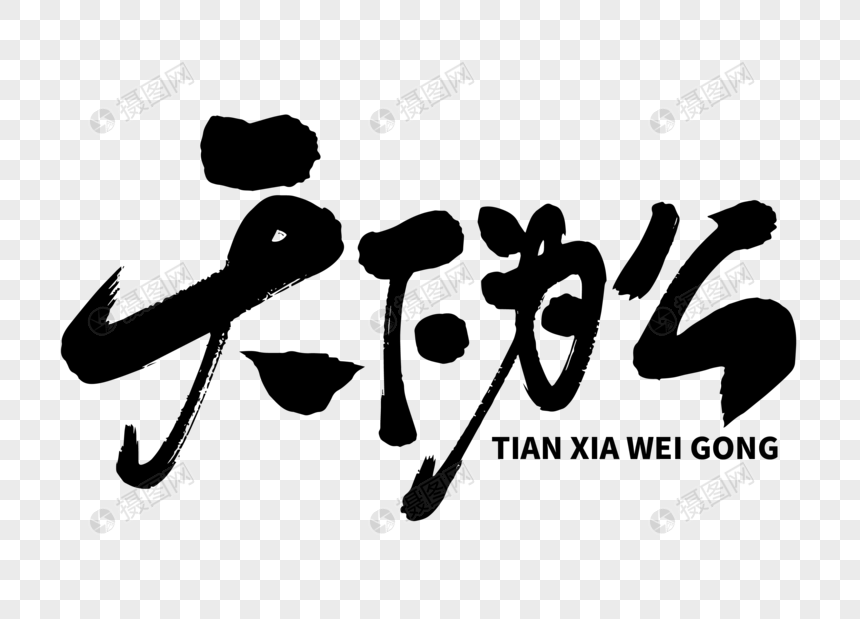 天下为公手写毛笔字