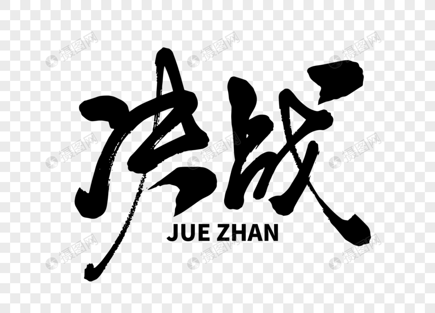 决战手写毛笔字
