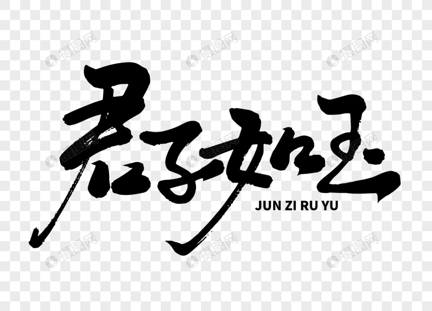 君子如玉手写毛笔字