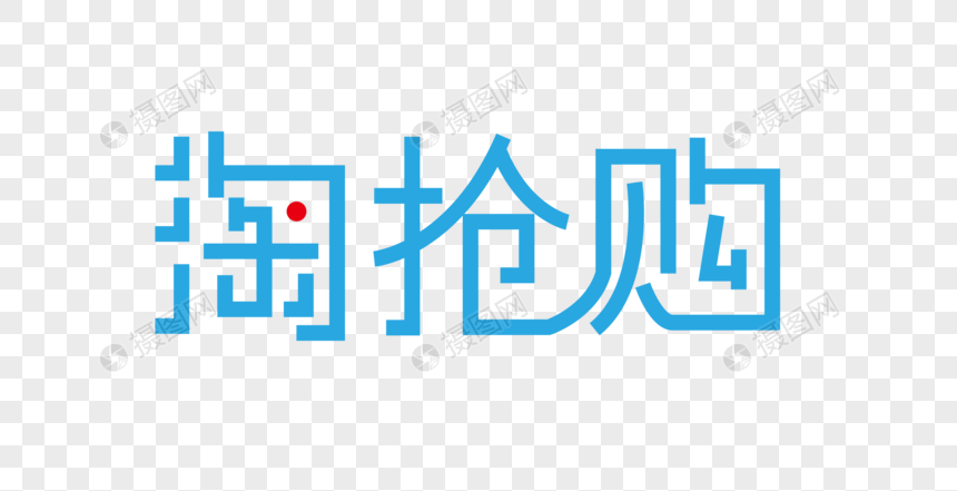 淘抢购蓝色创意艺术字