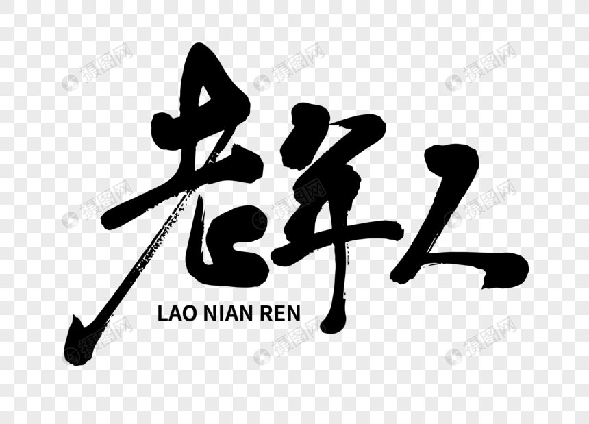 老年人手写毛笔字