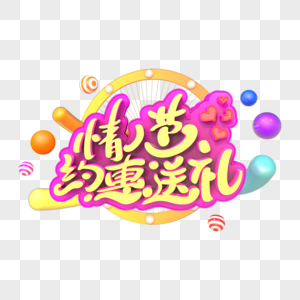 情人节约惠送礼艺术创意字体高清图片