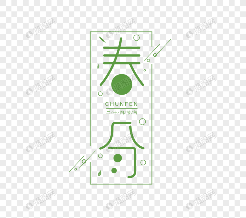 春分字体图片