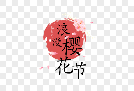 简约日式樱花节字体排版图片