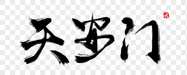 天安门毛笔字图片素材