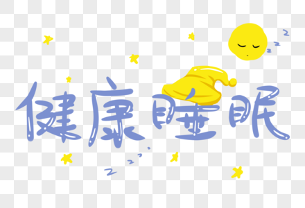 健康睡眠字体设计图片