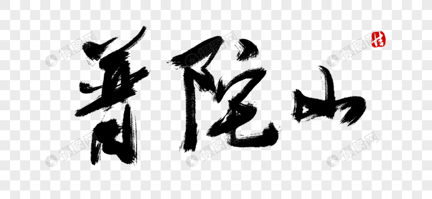 普陀山毛笔字