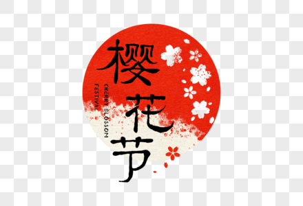 日式风格樱花节字体图片