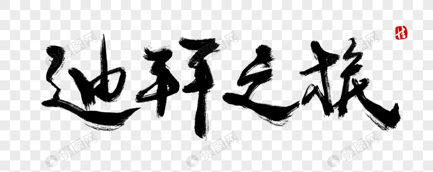 迪拜之旅毛笔字