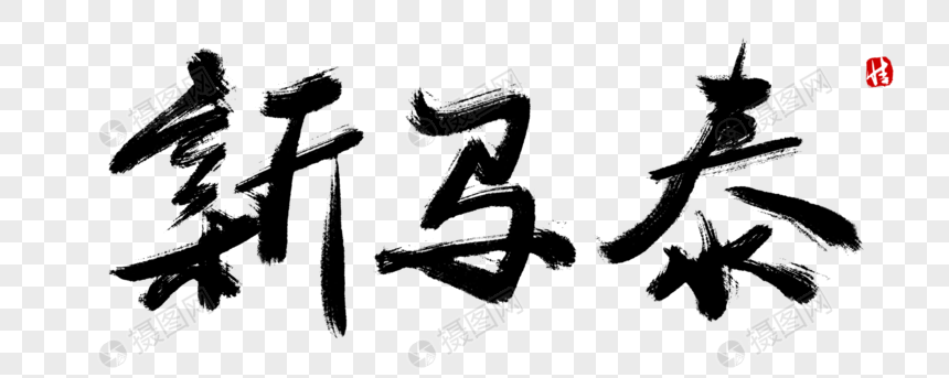 新马泰毛笔字