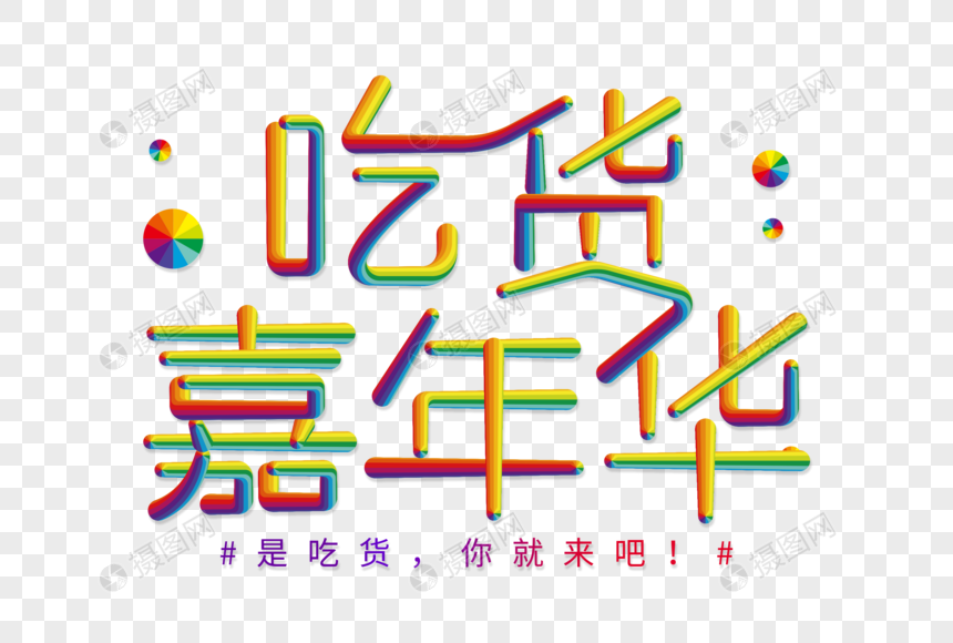 吃货嘉年华创意立体字图片