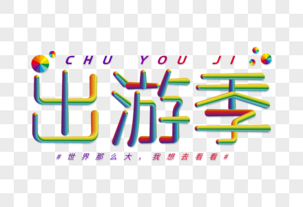 出游季创意立体字图片