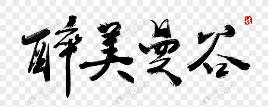 醉美曼谷毛笔字