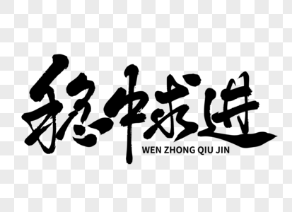 稳中求进手写毛笔字图片素材