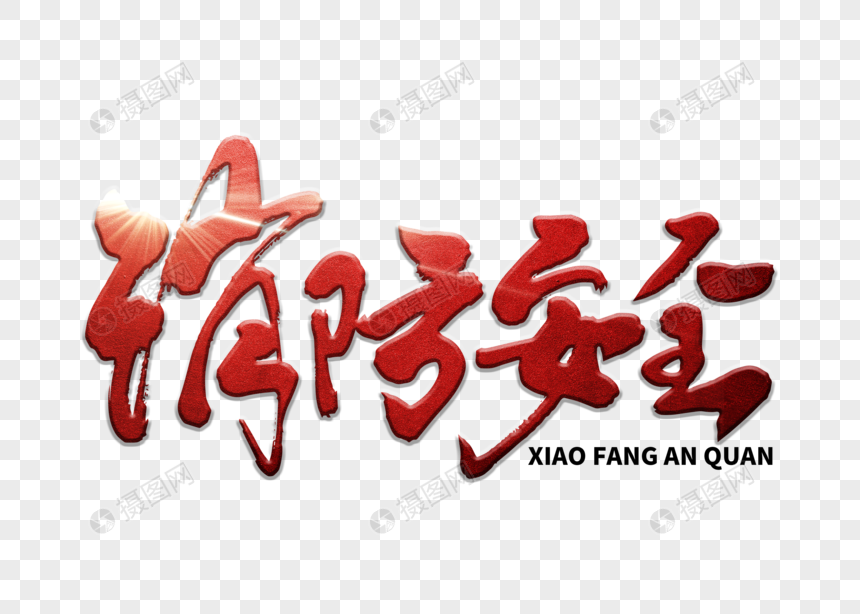 消防安全手写毛笔字