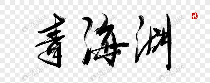 青海湖毛笔字