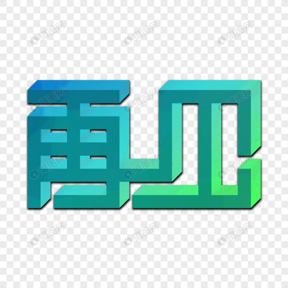 再见创意立体字体图片