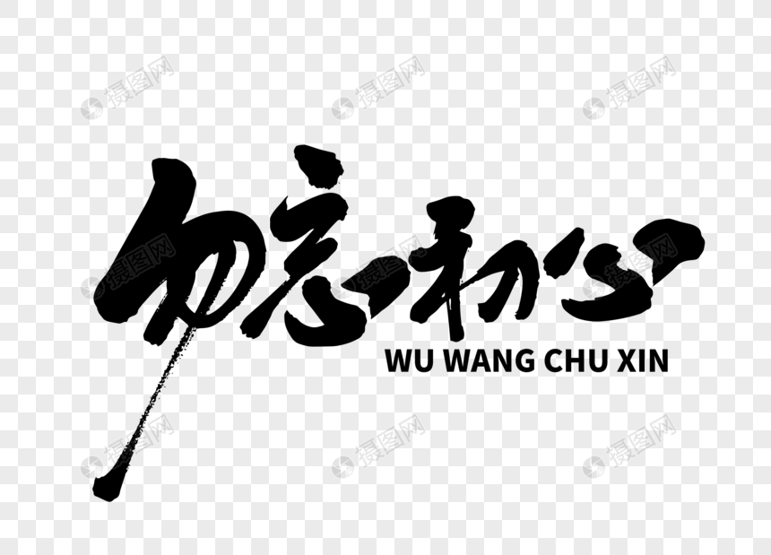 勿忘初心手写毛笔字