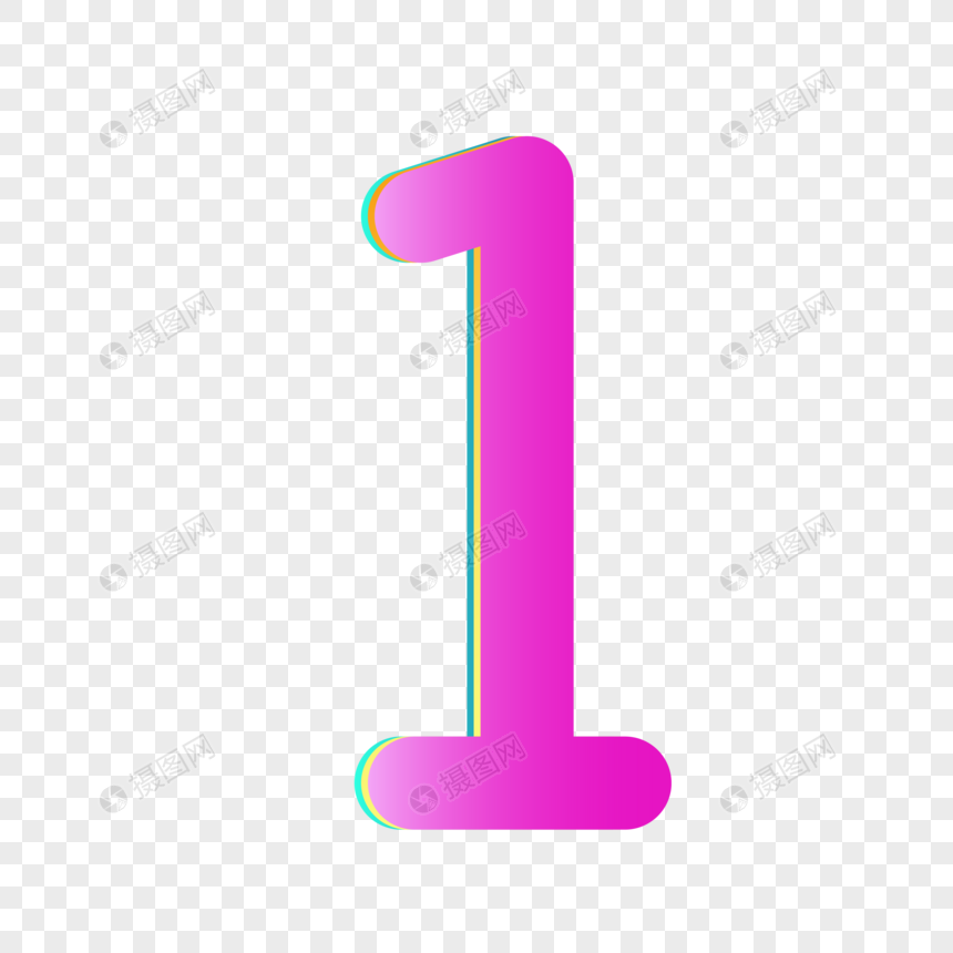 数字1彩色艺术字