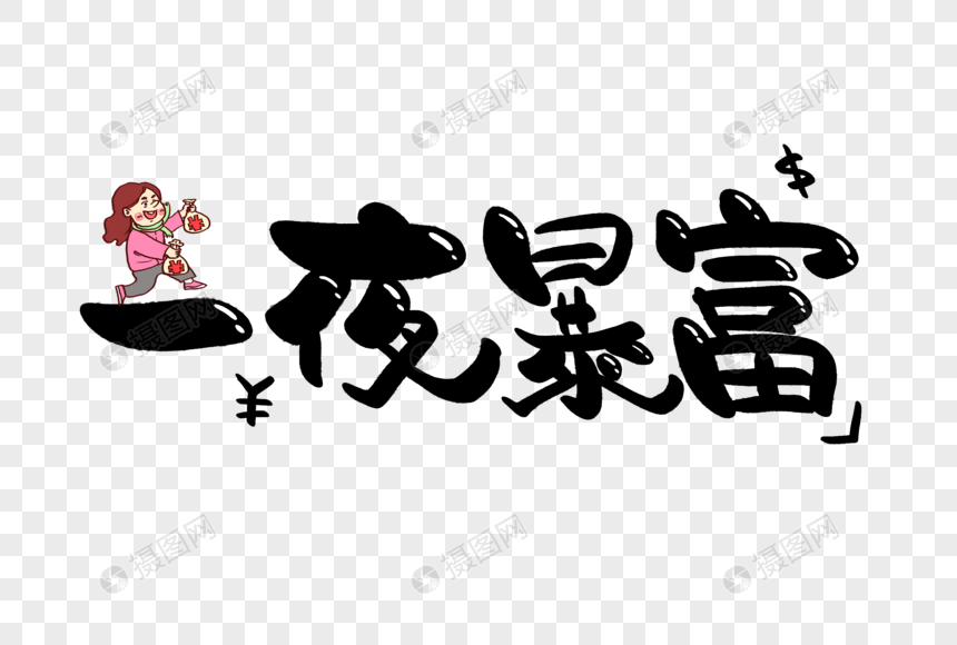 一夜暴富手写字体