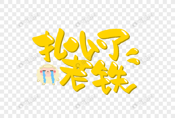 扎心了老铁手写字体图片