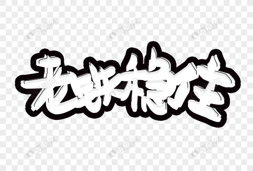 创意网络热词老铁稳住灰色调个性设计