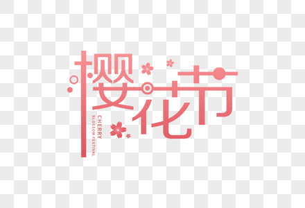 唯美清新樱花节字体高清图片