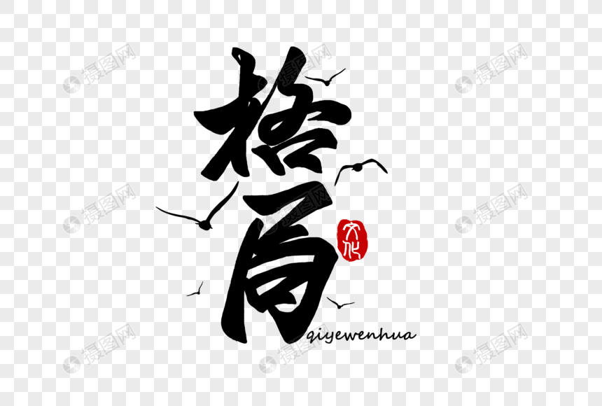 艺术字 格局手写字体.