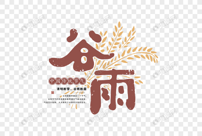 简约谷雨字体