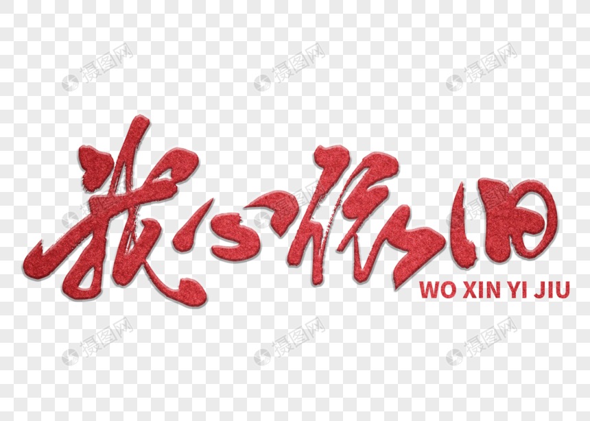 我心依旧手写毛笔字