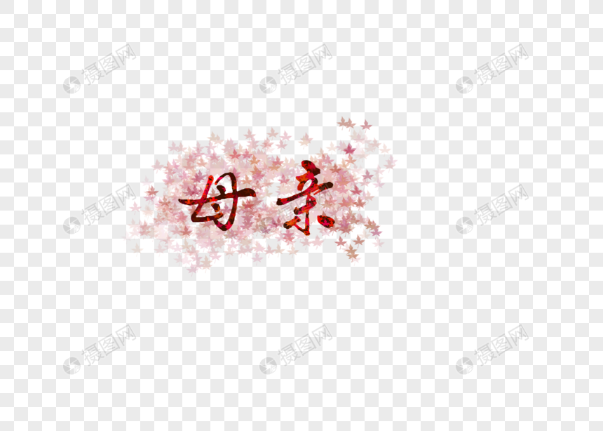 母亲艺术字