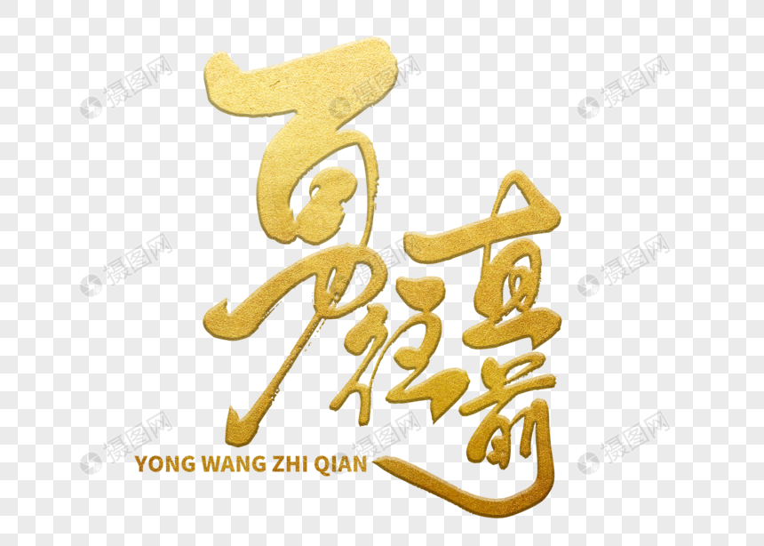 勇往直前手写毛笔字