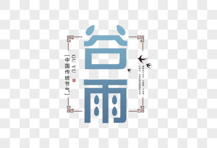 复古中国风谷雨字体图片