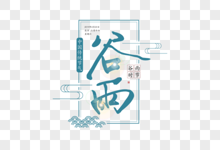 中国风谷雨字体图片