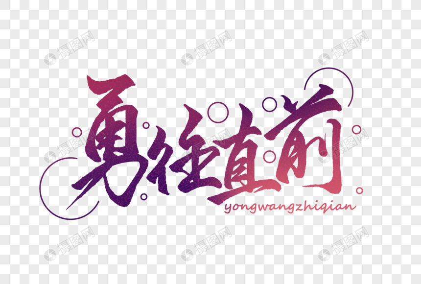 艺术字 勇往直前手写字体.