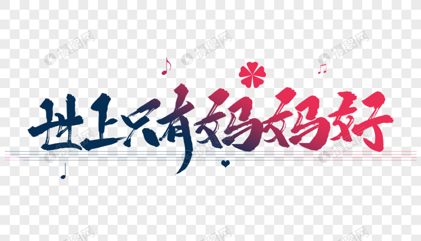 世上只有妈妈好毛笔字