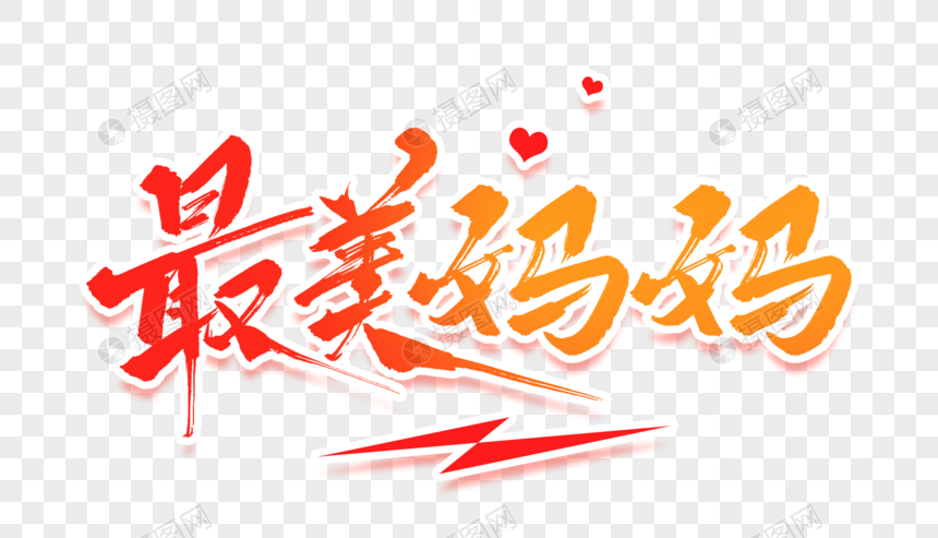 最美妈妈毛笔字
