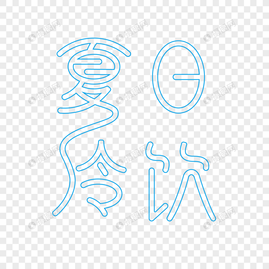 夏日冷饮创意线描艺术字图片