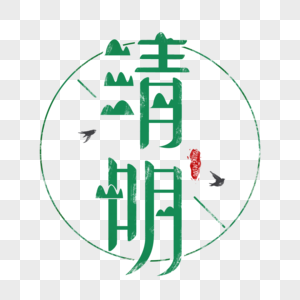 清明节字体