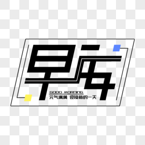 早安创意字体元素高清图片