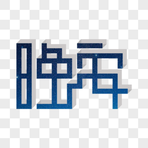 晚安创意立体字图片