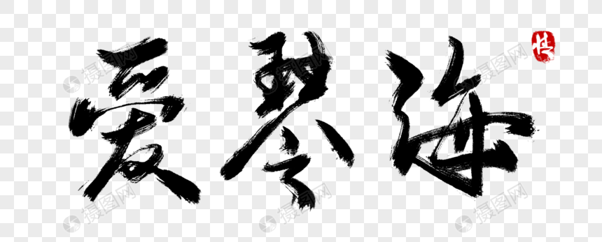 爱琴海毛笔字