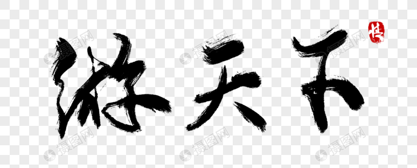 游天下毛笔字