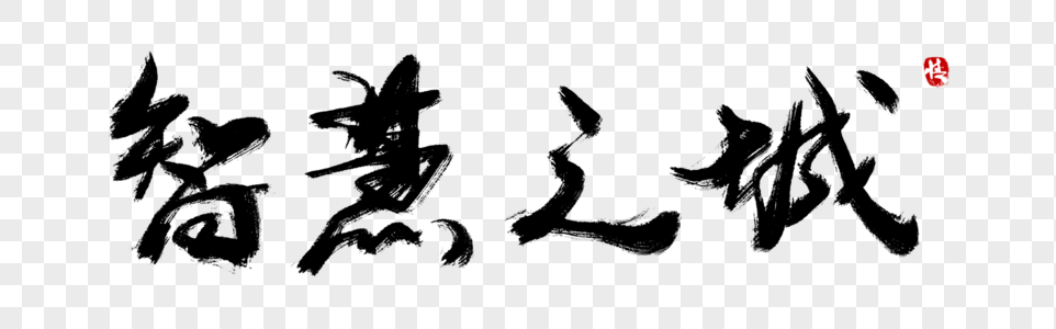 智慧政法智慧之城毛笔字素材