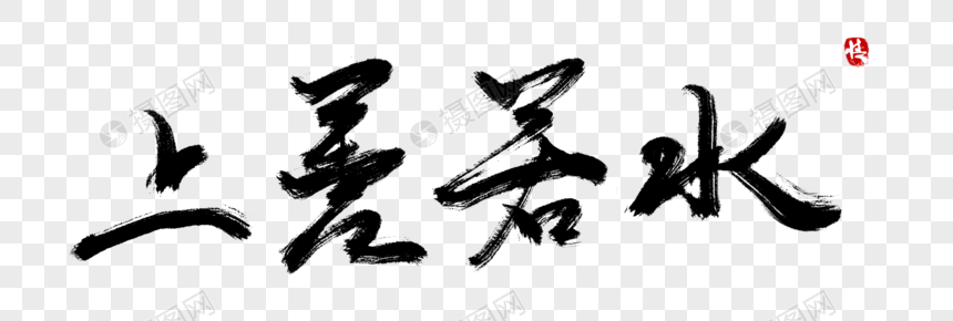 上善若水毛笔字