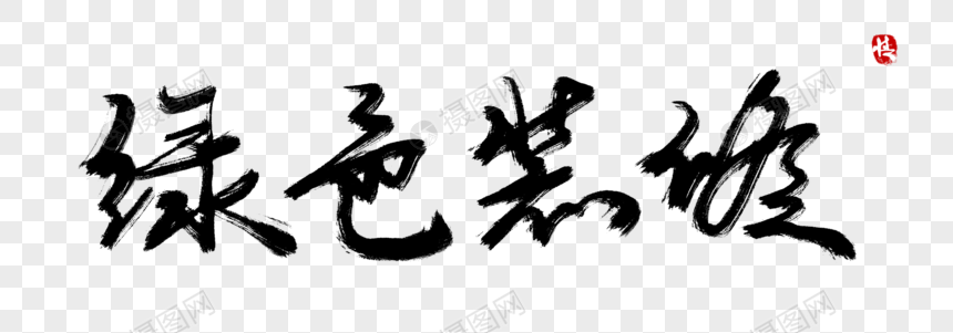 绿色装修毛笔字