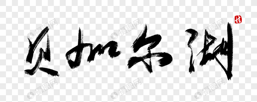 贝加尔湖毛笔字