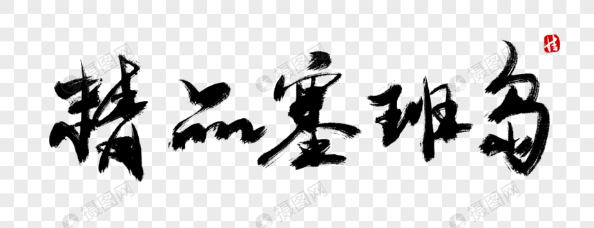 精品塞班岛毛笔字