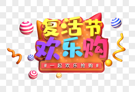 复活节欢乐购创意立体字图片